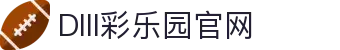 DIII彩乐园官网-追求健康,你我一起成长